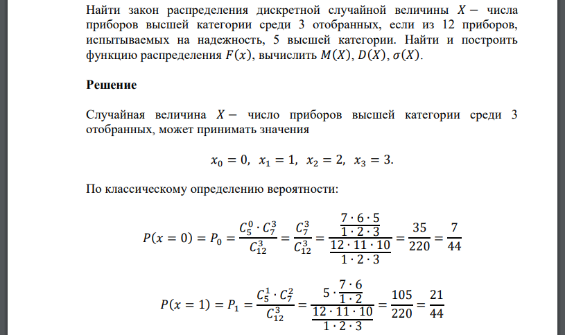 Найти закон распределения дискретной случайной величины 𝑋 − числа приборов высшей категории среди 3 отобранных, если из 12 приборов