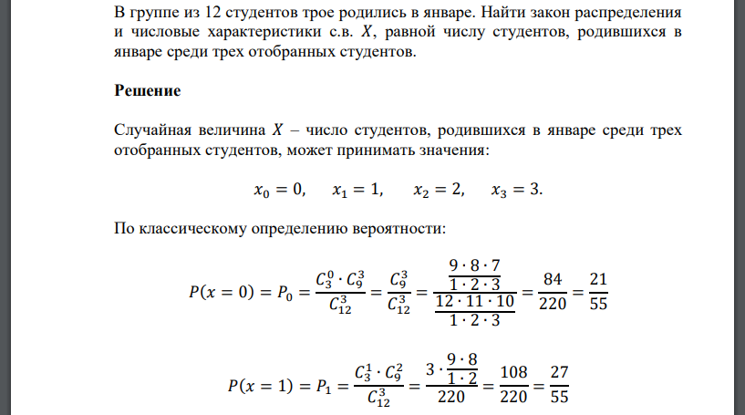 В группе из 12 студентов трое родились в январе. Найти закон распределения и числовые характеристики с.в. 𝑋, равной числу студентов