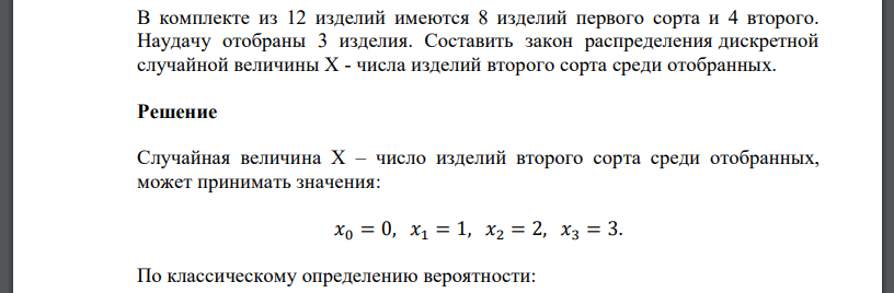 В комплекте из 12 изделий имеются 8 изделий первого сорта и 4 второго. Наудачу отобраны 3 изделия. Составить закон распределения дискретной