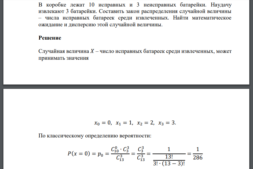 В коробке лежат 10 исправных и 3 неисправных батарейки. Наудачу извлекают 3 батарейки. Составить закон распределения случайной величины