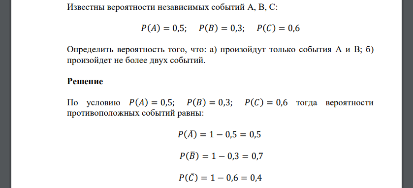Известны вероятности независимых событий  Определить вероятность того, что: а) произойдут только события A и B; б) произойдет не более двух событий.