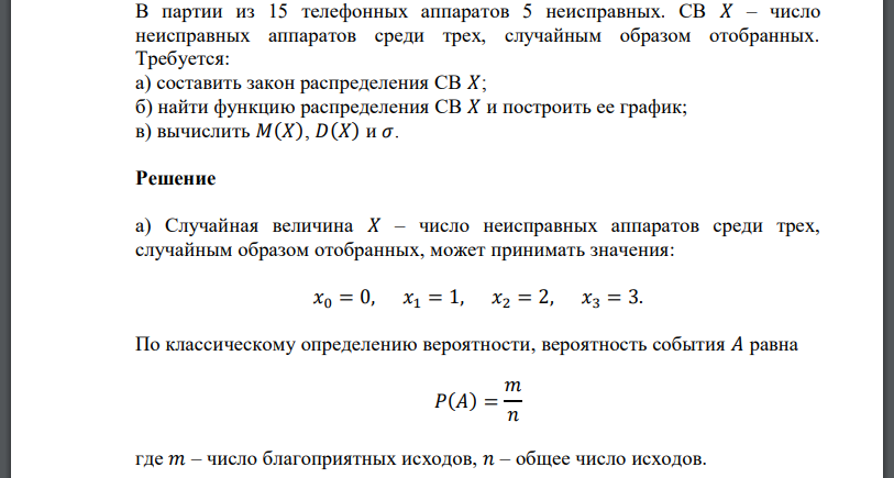 В партии из 15 телефонных аппаратов 5 неисправных. СВ 𝑋 – число неисправных аппаратов среди трех, случайным образом отобранных