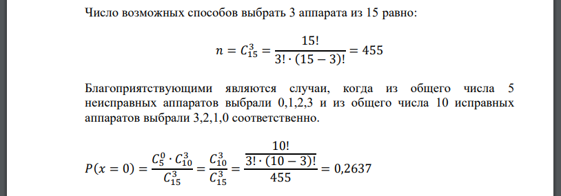 В партии из 15 телефонных аппаратов 5 неисправных. СВ 𝑋 – число неисправных аппаратов среди трех, случайным образом отобранных