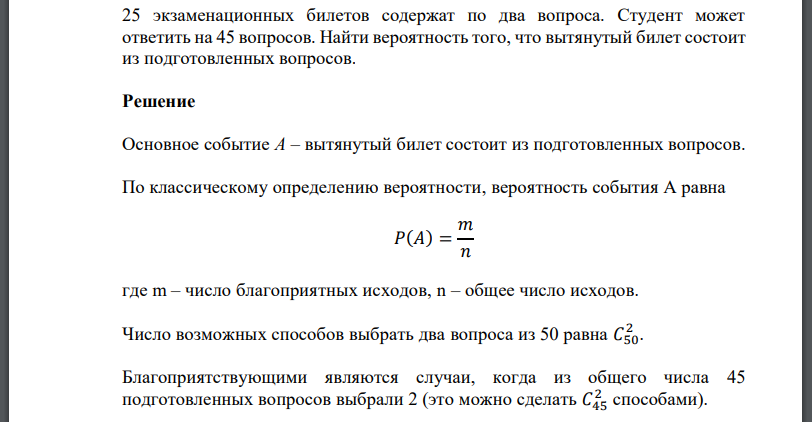 25 экзаменационных билетов содержат по два вопроса. Студент может ответить на 45 вопросов. Найти вероятность того, что вытянутый билет