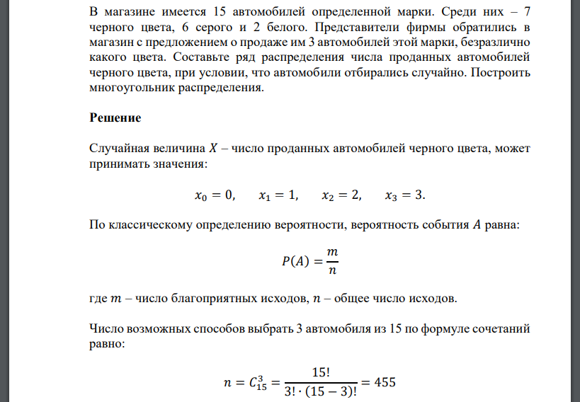 В магазине имеется 15 автомобилей определенной марки. Среди них – 7 черного цвета, 6 серого и 2 белого. Представители фирмы обратились в магазин