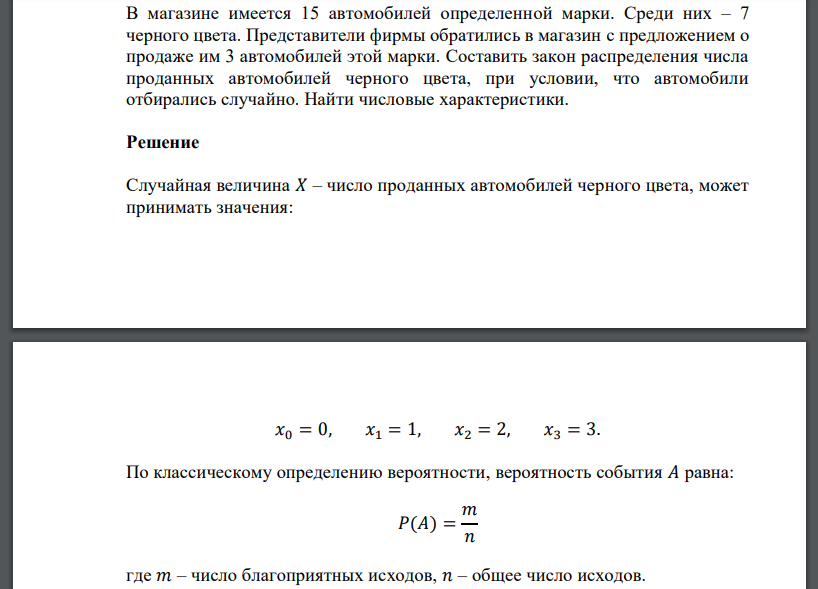 В магазине имеется 15 автомобилей определенной марки. Среди них – 7 черного цвета. Представители фирмы обратились в магазин с предложением