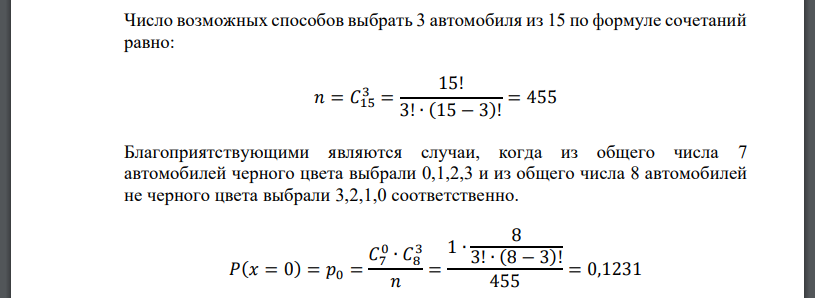 В магазине имеется 15 автомобилей определенной марки. Среди них – 7 черного цвета. Представители фирмы обратились в магазин с предложением