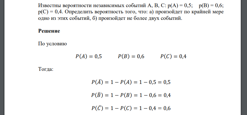 Известны вероятности независимых событий  Определить вероятность того, что: а) произойдет по крайней мере одно из этих событий