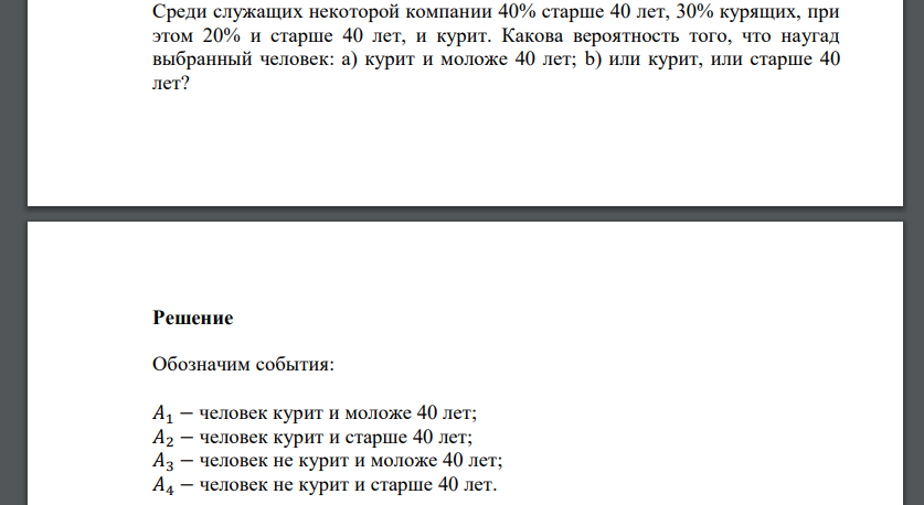 Среди служащих некоторой компании 40% старше 40 лет, 30% курящих, при этом 20% и старше 40 лет, и курит. Какова вероятность того, что наугад