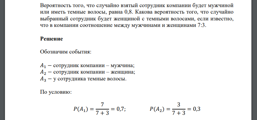 Вероятность того, что случайно взятый сотрудник компании будет мужчиной или иметь темные волосы, равна 0,8. Какова вероятность того