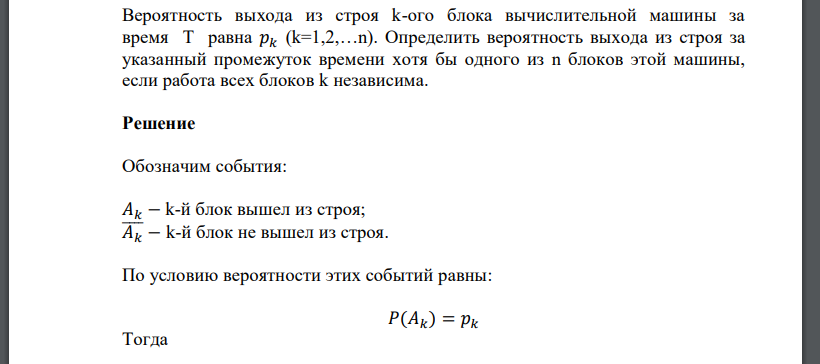 Вероятность выхода из строя k-ого блока вычислительной машины за время Т равна Определить вероятность выхода из строя за указанный