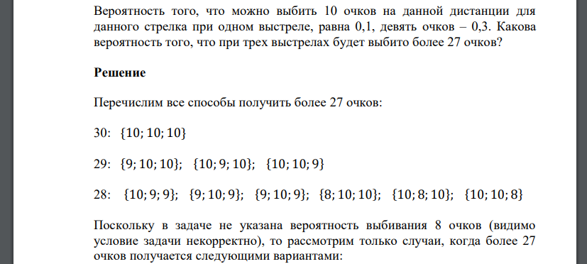 Вероятность того, что можно выбить 10 очков на данной дистанции для данного стрелка при одном выстреле, равна 0,1, девять очков