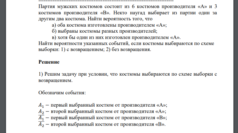 Партия мужских костюмов состоит из 6 костюмов производителя «А» и 3 костюмов производителя «В». Некто наугад выбирает из партии