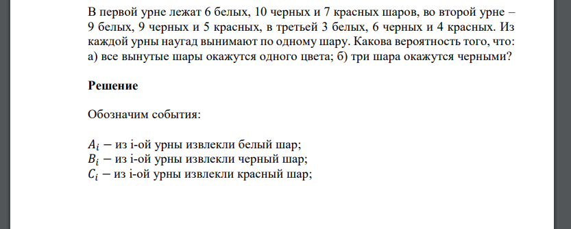 В первой урне лежат 6 белых, 10 черных и 7 красных шаров, во второй урне – 9 белых, 9 черных и 5 красных, в третьей 3 белых, 6 черных