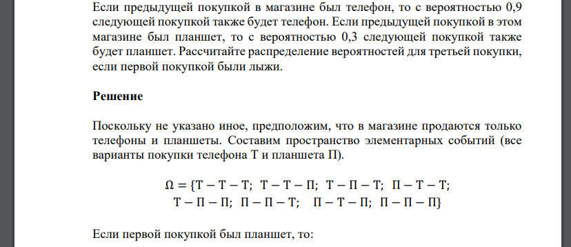 Если предыдущей покупкой в магазине был телефон, то с вероятностью 0,9 следующей покупкой также будет телефон. Если предыдущей