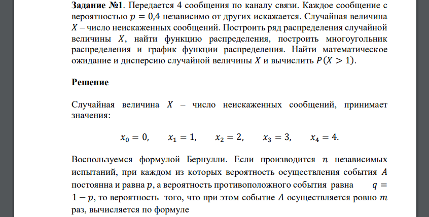 Передается 4 сообщения по каналу связи. Каждое сообщение с вероятностью 𝑝 = 0,4 независимо