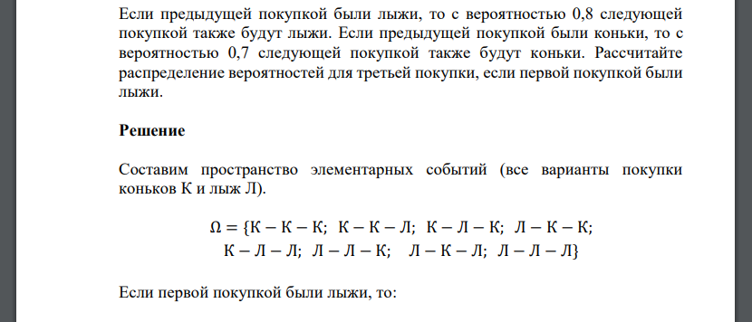 Если предыдущей покупкой были лыжи, то с вероятностью 0,8 следующей покупкой также будут лыжи. Если предыдущей