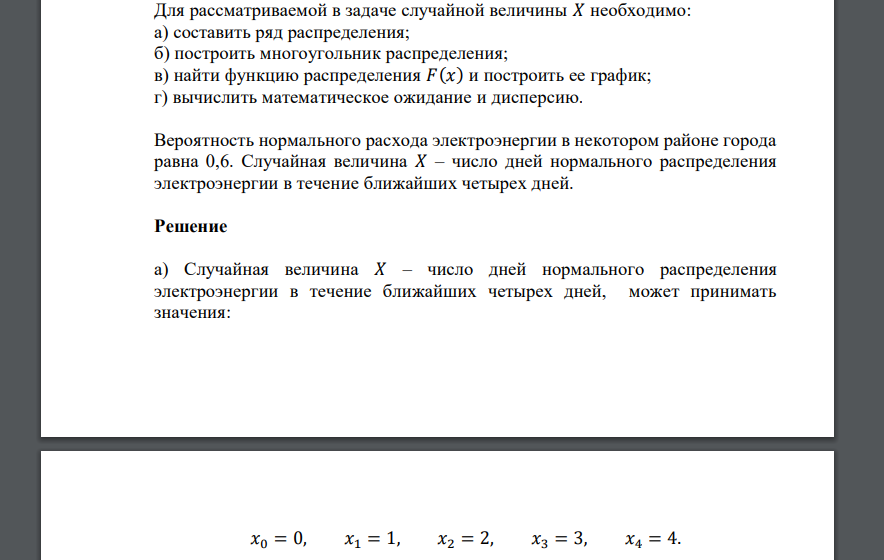 Для рассматриваемой в задаче случайной величины 𝑋 необходимо: а) составить ряд распределения; б) построить