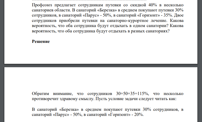 Профсоюз предлагает сотрудникам путевки со скидкой 40% в несколько санаториев области. В санаторий «Березка» в среднем покупают