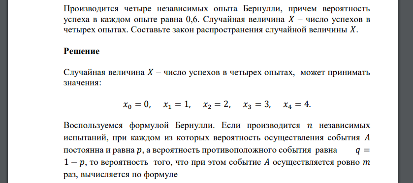 Производится четыре независимых опыта Бернулли, причем вероятность успеха в каждом опыте равна 0,6. Случайная