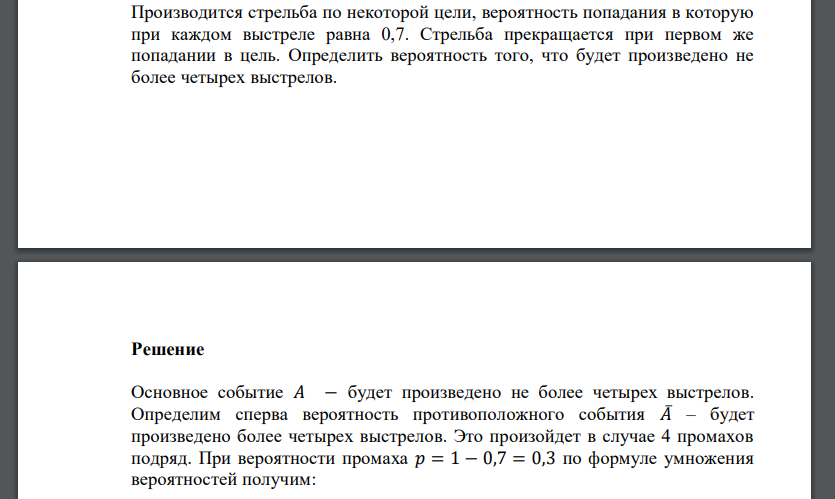 Производится стрельба по некоторой цели, вероятность попадания в которую при каждом выстреле равна 0,7. Стрельба прекращается при первом