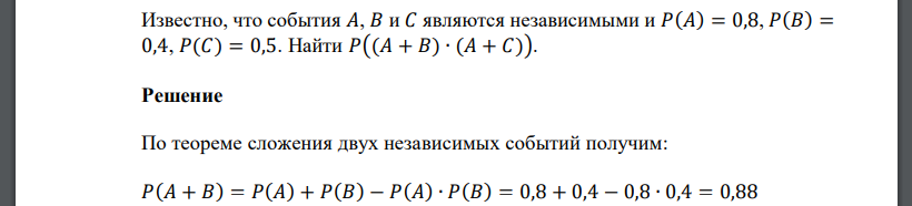 Известно, что события 𝐴, 𝐵 и 𝐶 являются независимыми и