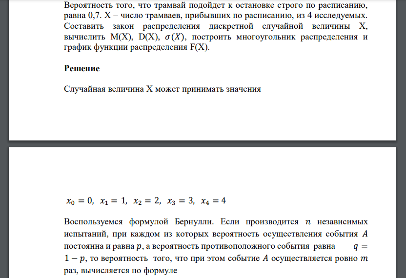 Вероятность того, что трамвай подойдет к остановке строго по расписанию, равна 0,7. Х – число трамваев, прибывших