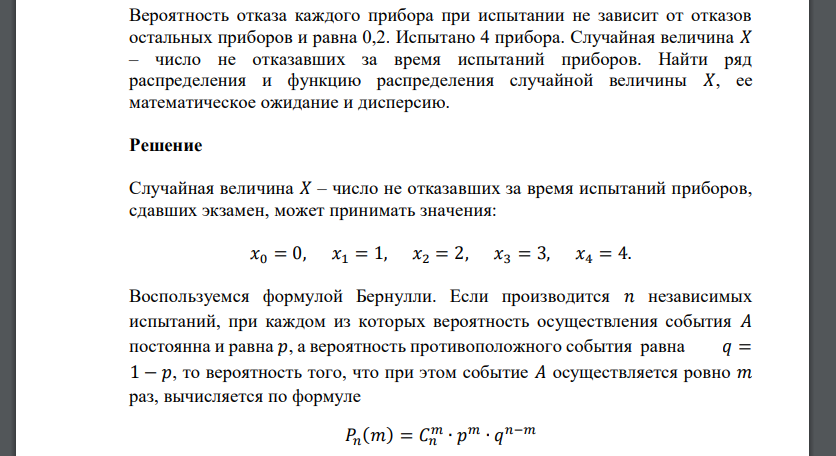 Вероятность отказа каждого прибора при испытании не зависит от отказов остальных приборов и равна 0,2. Испытано