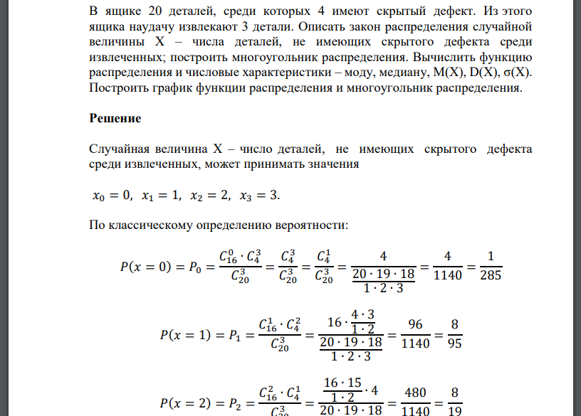 В ящике 20 деталей, среди которых 4 имеют скрытый дефект. Из этого ящика наудачу извлекают 3 детали. Описать закон распределения