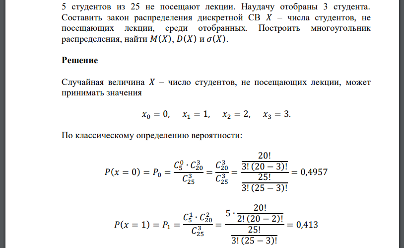 5 студентов из 25 не посещают лекции. Наудачу отобраны 3 студента. Составить закон распределения дискретной СВ 𝑋 – числа студентов