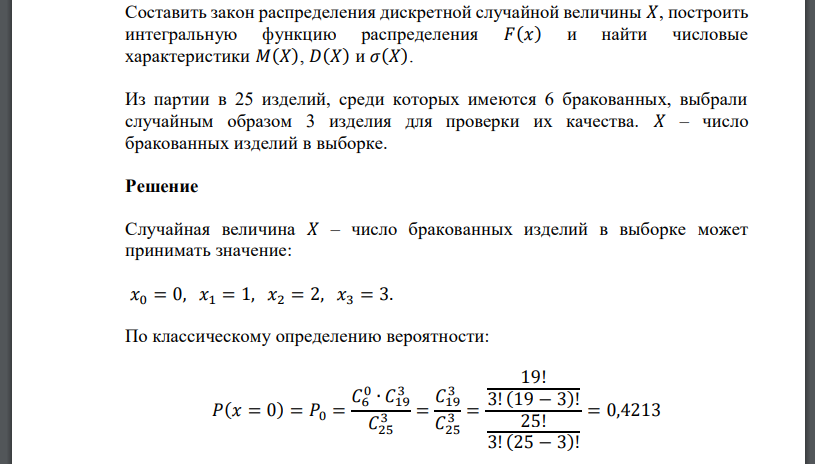 Из партии в 25 изделий, среди которых имеются 6 бракованных, выбрали случайным образом 3 изделия для проверки их качества