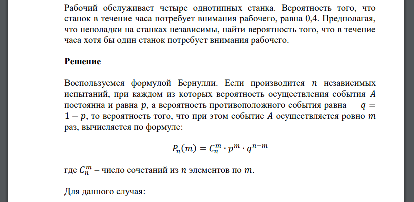 Рабочий обслуживает четыре однотипных станка. Вероятность того, что станок в течение часа