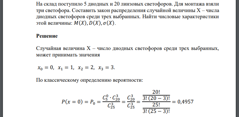 На склад поступило 5 диодных и 20 линзовых светофоров. Для монтажа взяли три светофора. Составить закон распределения случайной величины