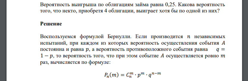 Вероятность выигрыша по облигациям займа равна 0,25. Какова вероятность того, что некто