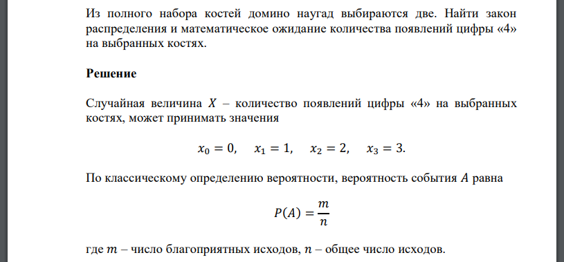 Из полного набора костей домино наугад выбираются две. Найти закон распределения и математическое ожидание количества появлений