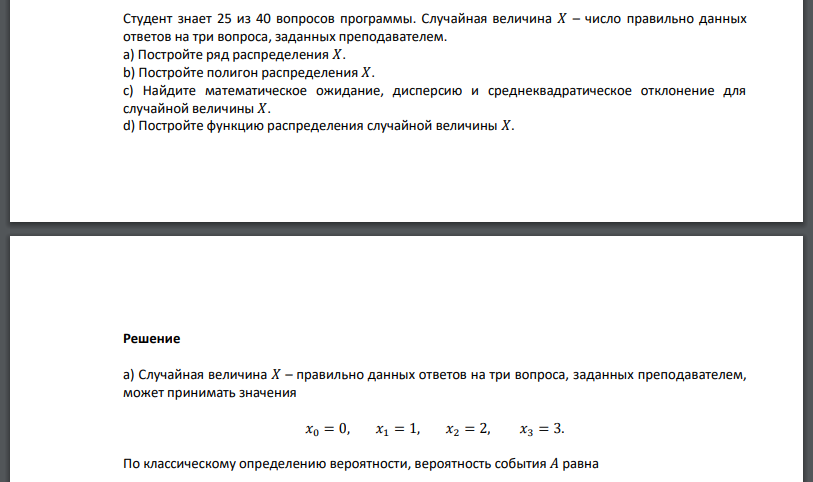 Студент знает 25 из 40 вопросов программы. Случайная величина 𝑋 – число правильно данных ответов на три вопроса, заданных преподавателем