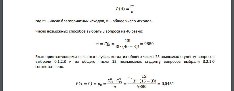 Студент знает 25 из 40 вопросов программы. Случайная величина 𝑋 – число правильно данных ответов на три вопроса, заданных преподавателем