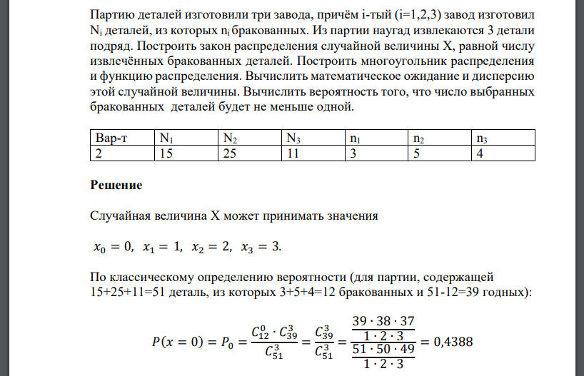 Партию деталей изготовили три завода, причём i-тый (i=1,2,3) завод изготовил Ni деталей, из которых ni бракованных. Из партии наугад извлекаются 3 детали подряд. Вар-т 2