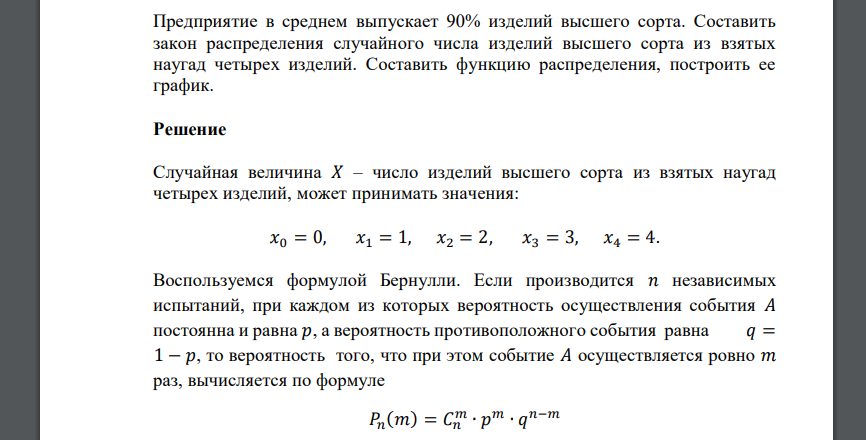 Предприятие в среднем выпускает 90% изделий высшего сорта. Составить закон распределения случайного