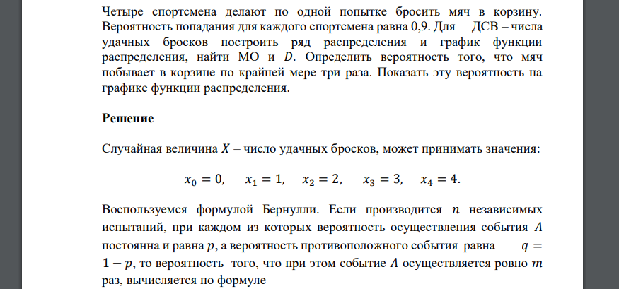 Четыре спортсмена делают по одной попытке бросить мяч в корзину. Вероятность попадания для каждого