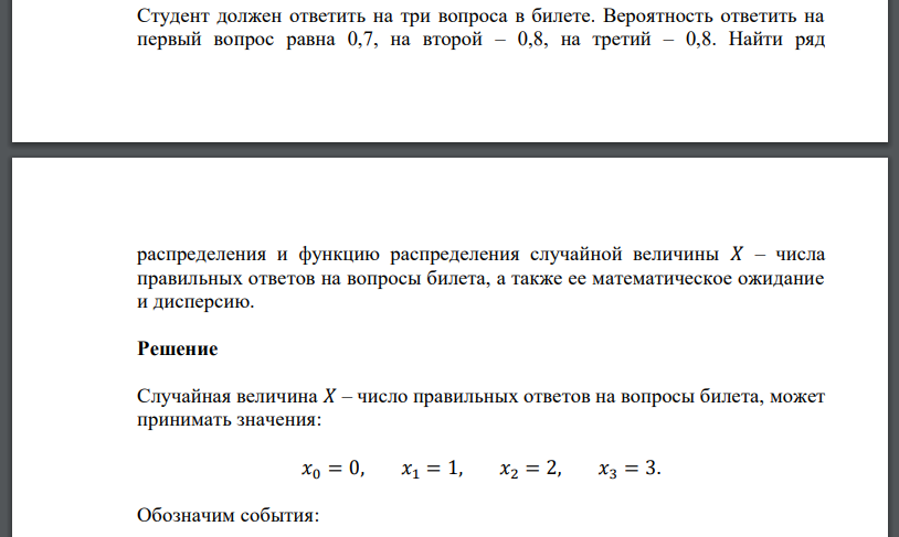 Студент должен ответить на три вопроса в билете. Вероятность ответить на первый вопрос равна 0,7, на второй – 0,8, на третий