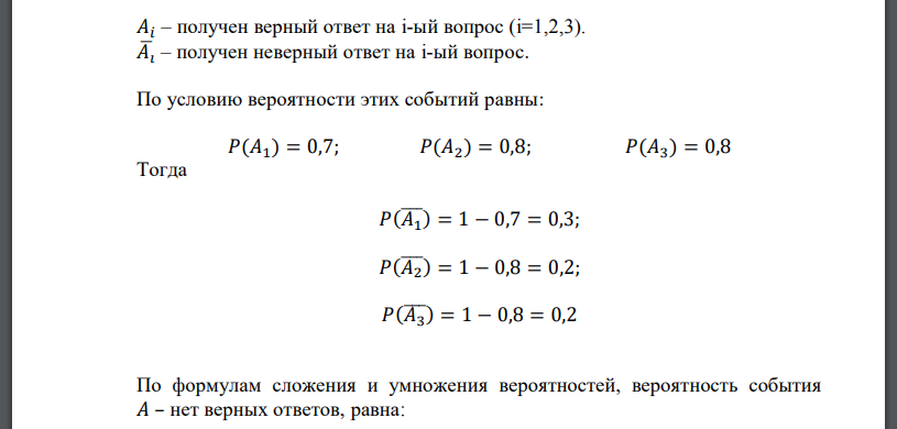 Студент должен ответить на три вопроса в билете. Вероятность ответить на первый вопрос равна 0,7, на второй – 0,8, на третий