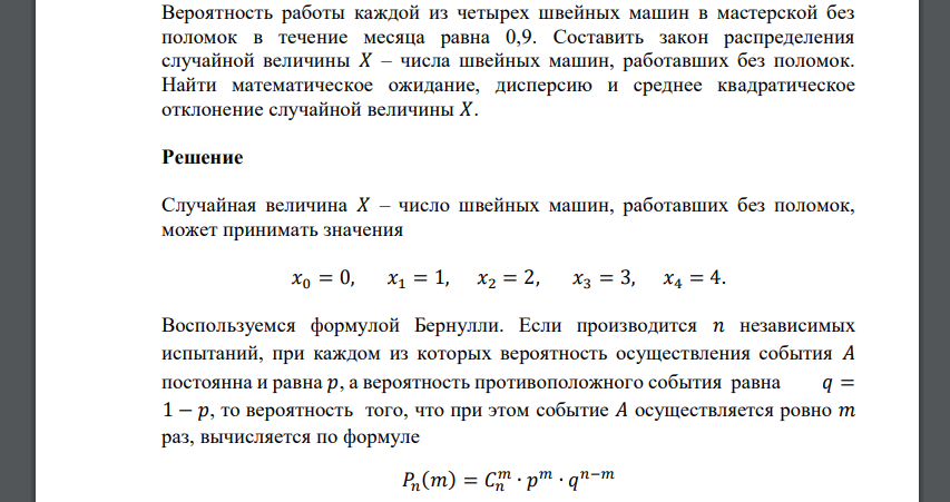 Вероятность работы каждой из четырех швейных машин в мастерской без поломок в течение месяца равна