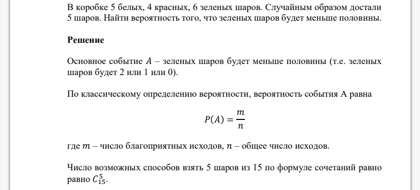 В коробке 5 белых, 4 красных, 6 зеленых шаров. Случайным образом достали 5 шаров. Найти вероятность того