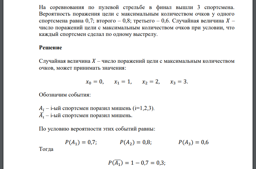 На соревнования по пулевой стрельбе в финал вышли 3 спортсмена. Вероятность поражения цели с максимальным количеством очков