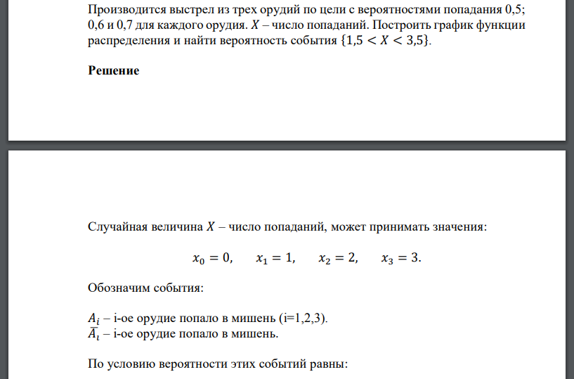 Производится выстрел из трех орудий по цели с вероятностями попадания 0,5; 0,6 и 0,7 для каждого орудия. 𝑋 – число попаданий