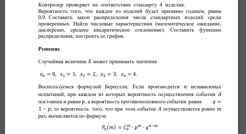 Контролер проверяет на соответствие стандарту 4 изделия. Вероятность того, что каждое из изделий будет признано