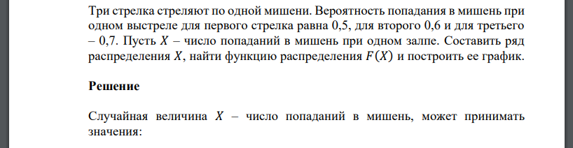 Три стрелка стреляют по одной мишени. Вероятность попадания в мишень при одном выстреле для первого стрелка равна 0,5, для второго