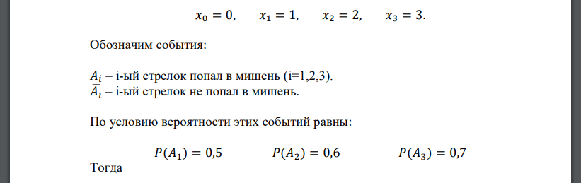 Три стрелка стреляют по одной мишени. Вероятность попадания в мишень при одном выстреле для первого стрелка равна 0,5, для второго