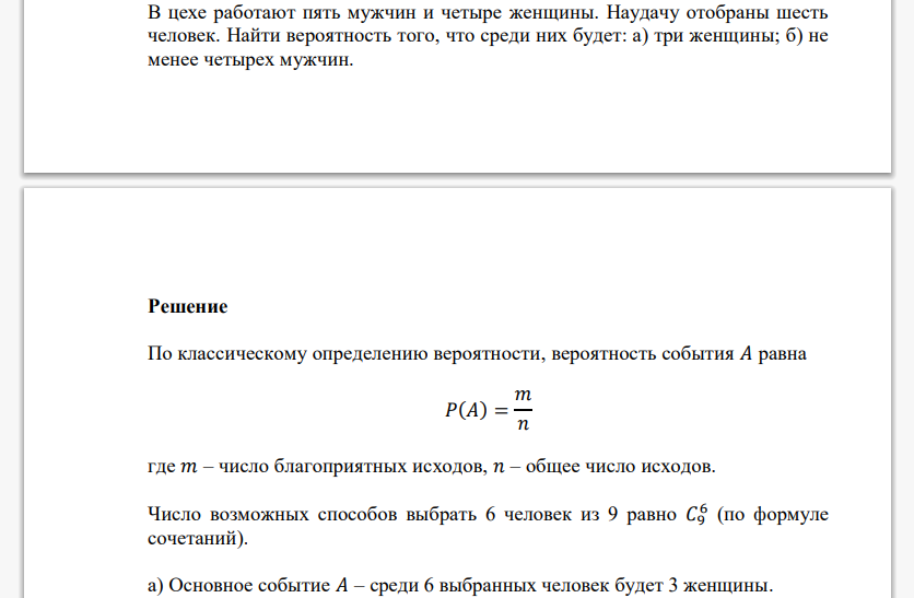 В цехе работают пять мужчин и четыре женщины. Наудачу отобраны шесть человек. Найти вероятность того